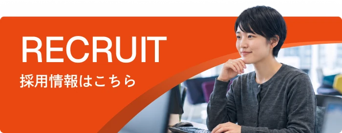 採用情報はこちら